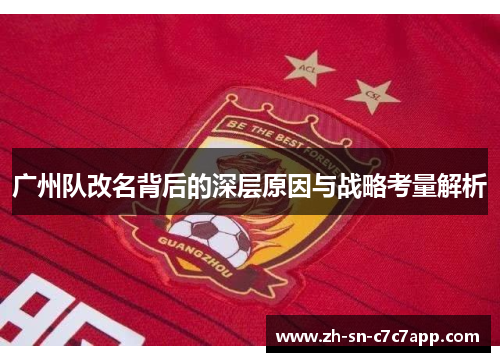 广州队改名背后的深层原因与战略考量解析 广州队改名背后的深层原因与战略考量解析