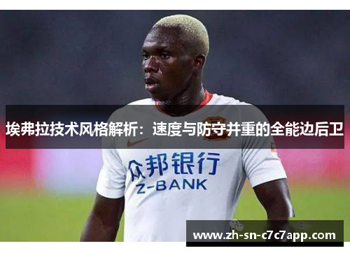 埃弗拉技术风格解析:速度与防守并重的全能边后卫 埃弗拉技术风格解析:速度与防守并重的全能边后卫