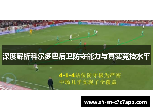 深度解析科尔多巴后卫防守能力与真实竞技水平 深度解析科尔多巴后卫防守能力与真实竞技水平
