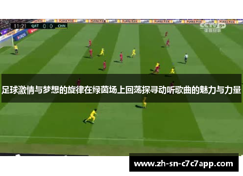 足球激情与梦想的旋律在绿茵场上回荡探寻动听歌曲的魅力与力量