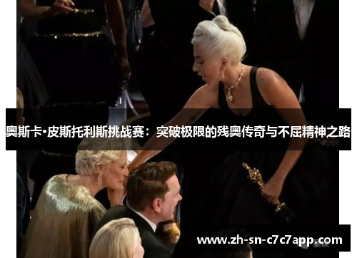 奥斯卡·皮斯托利斯挑战赛:突破极限的残奥传奇与不屈精神之路 奥斯卡·皮斯托利斯挑战赛:突破极限的残奥传奇与不屈精神之路