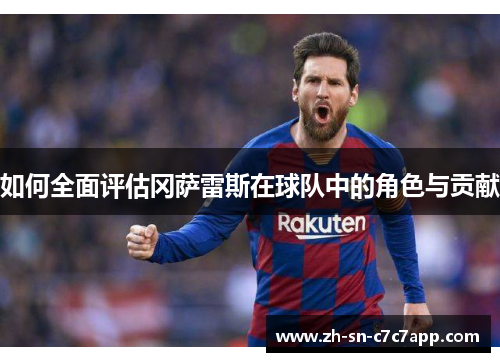 如何全面评估冈萨雷斯在球队中的角色与贡献 如何全面评估冈萨雷斯在球队中的角色与贡献