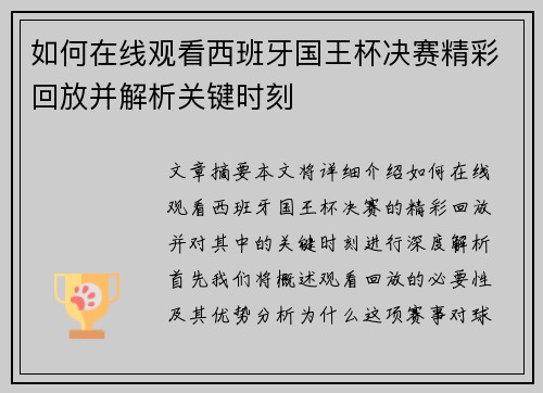 如何在线观看西班牙国王杯决赛精彩回放并解析关键时刻 如何在线观看西班牙国王杯决赛精彩回放并解析关键时刻