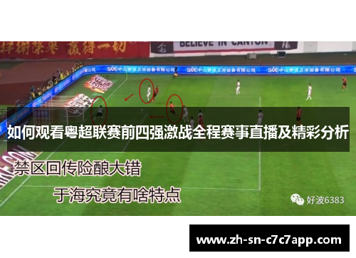 如何观看粤超联赛前四强激战全程赛事直播及精彩分析 如何观看粤超联赛前四强激战全程赛事直播及精彩分析