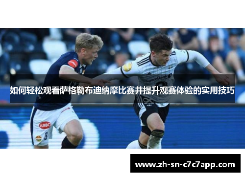 如何轻松观看萨格勒布迪纳摩比赛并提升观赛体验的实用技巧 如何轻松观看萨格勒布迪纳摩比赛并提升观赛体验的实用技巧