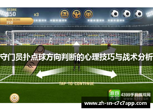 守门员扑点球方向判断的心理技巧与战术分析 守门员扑点球方向判断的心理技巧与战术分析