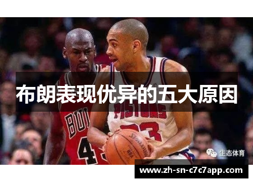 布朗表现优异的五大原因 布朗表现优异的五大原因