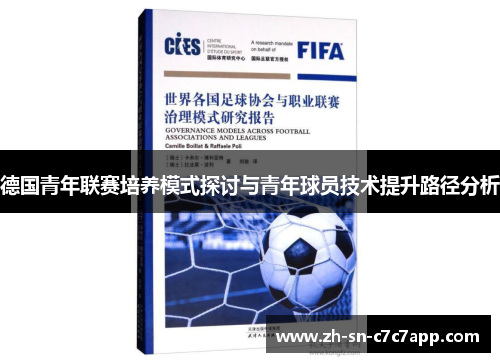 德国青年联赛培养模式探讨与青年球员技术提升路径分析 德国青年联赛培养模式探讨与青年球员技术提升路径分析