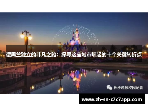 德黑兰独立的非凡之路：探寻这座城市崛起的十个关键转折点
