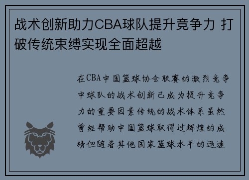 战术创新助力CBA球队提升竞争力 打破传统束缚实现全面超越 战术创新助力CBA球队提升竞争力 打破传统束缚实现全面超越