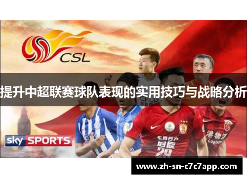 提升中超联赛球队表现的实用技巧与战略分析 提升中超联赛球队表现的实用技巧与战略分析