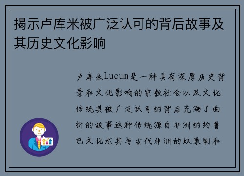 揭示卢库米被广泛认可的背后故事及其历史文化影响 揭示卢库米被广泛认可的背后故事及其历史文化影响