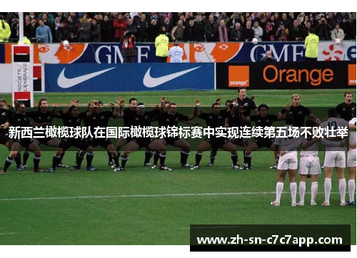 新西兰橄榄球队在国际橄榄球锦标赛中实现连续第五场不败壮举 新西兰橄榄球队在国际橄榄球锦标赛中实现连续第五场不败壮举