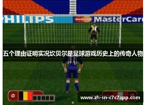 五个理由证明实况坎贝尔是足球游戏历史上的传奇人物