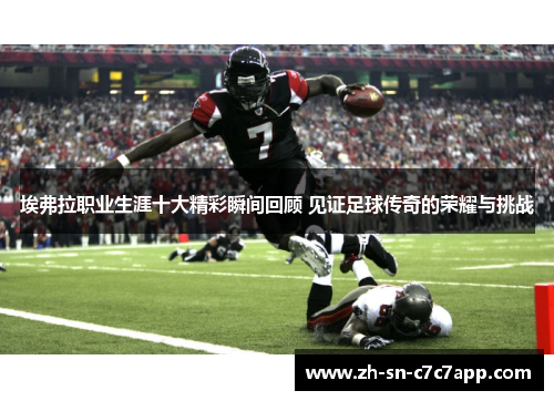 埃弗拉职业生涯十大精彩瞬间回顾 见证足球传奇的荣耀与挑战 埃弗拉职业生涯十大精彩瞬间回顾 见证足球传奇的荣耀与挑战