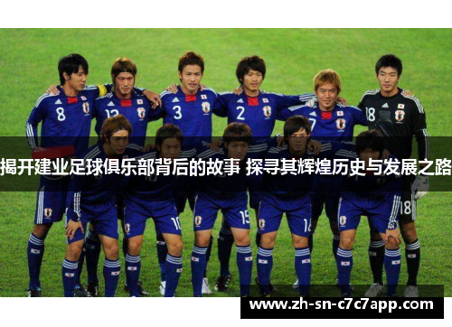 揭开建业足球俱乐部背后的故事 探寻其辉煌历史与发展之路 揭开建业足球俱乐部背后的故事 探寻其辉煌历史与发展之路