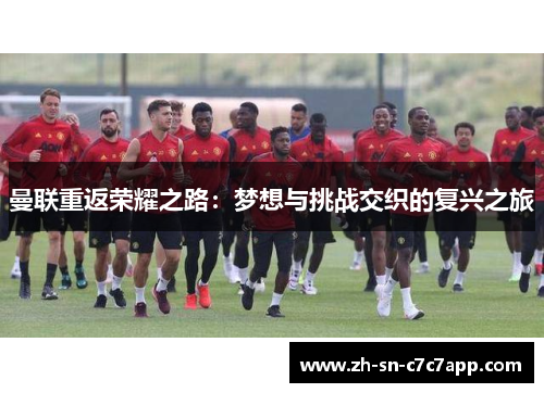 曼联重返荣耀之路：梦想与挑战交织的复兴之旅