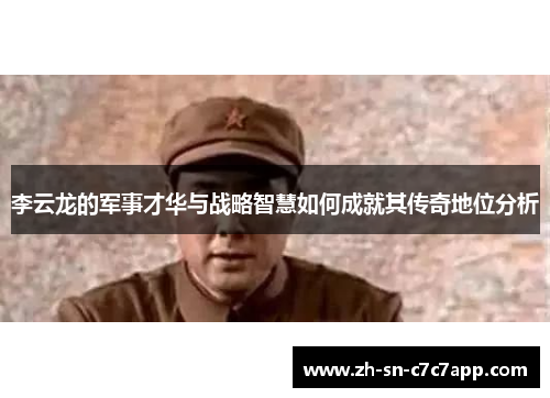 李云龙的军事才华与战略智慧如何成就其传奇地位分析 李云龙的军事才华与战略智慧如何成就其传奇地位分析