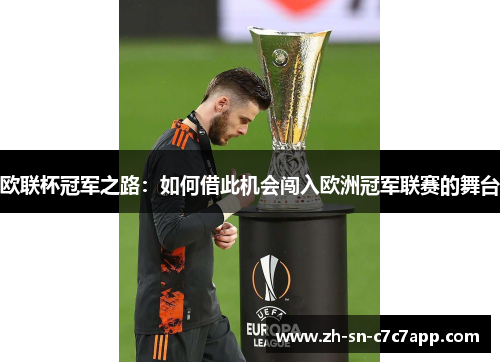 欧联杯冠军之路:如何借此机会闯入欧洲冠军联赛的舞台 欧联杯冠军之路:如何借此机会闯入欧洲冠军联赛的舞台