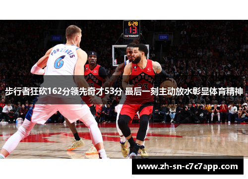步行者狂砍162分领先奇才53分 最后一刻主动放水彰显体育精神 步行者狂砍162分领先奇才53分 最后一刻主动放水彰显体育精神