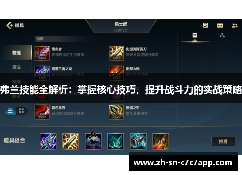 弗兰技能全解析:掌握核心技巧,提升战斗力的实战策略 弗兰技能全解析:掌握核心技巧,提升战斗力的实战策略