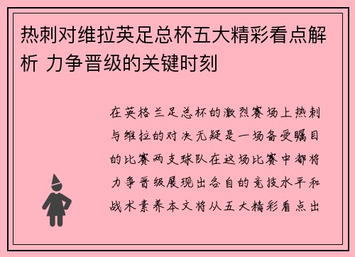热刺对维拉英足总杯五大精彩看点解析 力争晋级的关键时刻