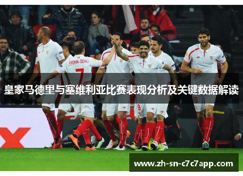 皇家马德里与塞维利亚比赛表现分析及关键数据解读