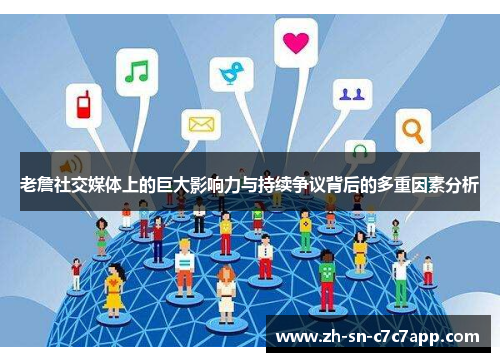 老詹社交媒体上的巨大影响力与持续争议背后的多重因素分析 老詹社交媒体上的巨大影响力与持续争议背后的多重因素分析