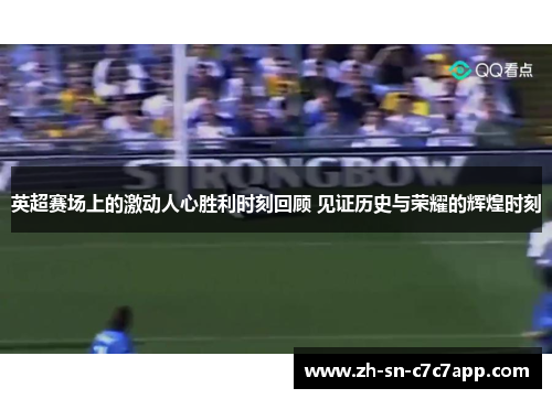 英超赛场上的激动人心胜利时刻回顾 见证历史与荣耀的辉煌时刻