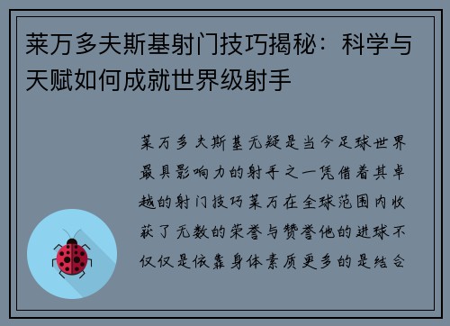 莱万多夫斯基射门技巧揭秘：科学与天赋如何成就世界级射手