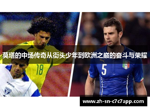 莫塔的中场传奇从街头少年到欧洲之巅的奋斗与荣耀 莫塔的中场传奇从街头少年到欧洲之巅的奋斗与荣耀