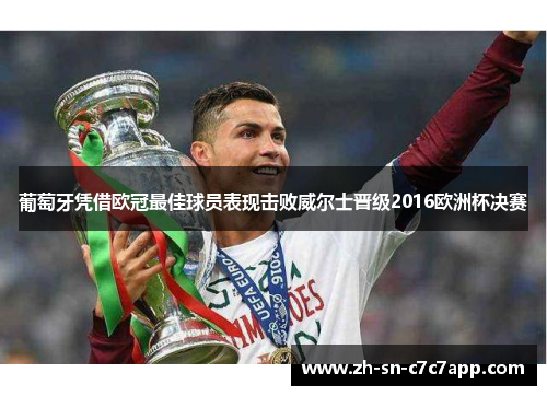 葡萄牙凭借欧冠最佳球员表现击败威尔士晋级2016欧洲杯决赛
