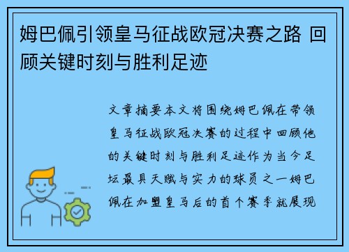 姆巴佩引领皇马征战欧冠决赛之路 回顾关键时刻与胜利足迹