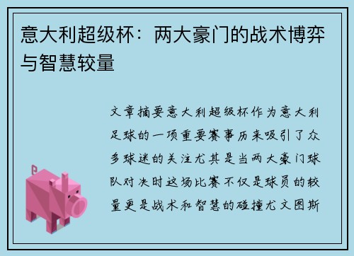 意大利超级杯：两大豪门的战术博弈与智慧较量