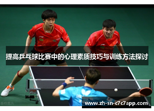 提高乒乓球比赛中的心理素质技巧与训练方法探讨