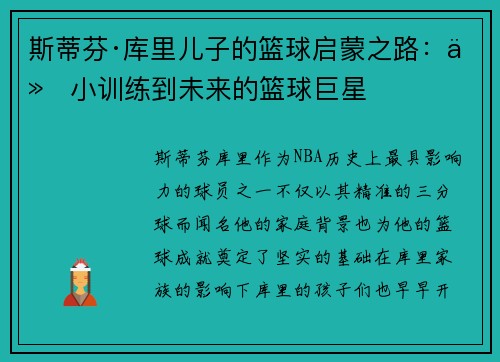斯蒂芬·库里儿子的篮球启蒙之路：从小训练到未来的篮球巨星