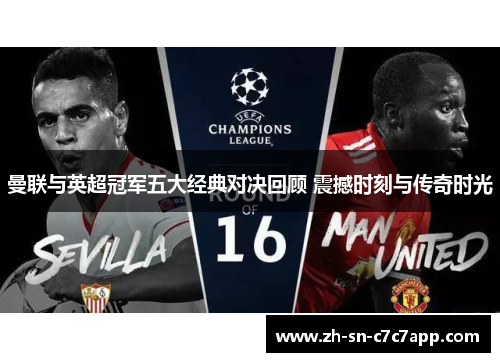 曼联与英超冠军五大经典对决回顾 震撼时刻与传奇时光