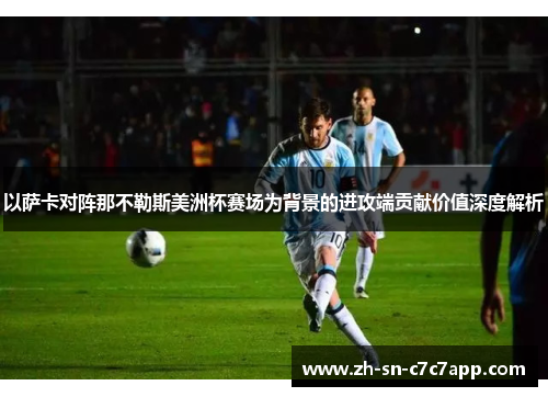 以萨卡对阵那不勒斯美洲杯赛场为背景的进攻端贡献价值深度解析