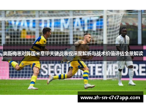 奥斯梅恩对阵国米意甲关键战表现深度解析与战术价值评估全景解读