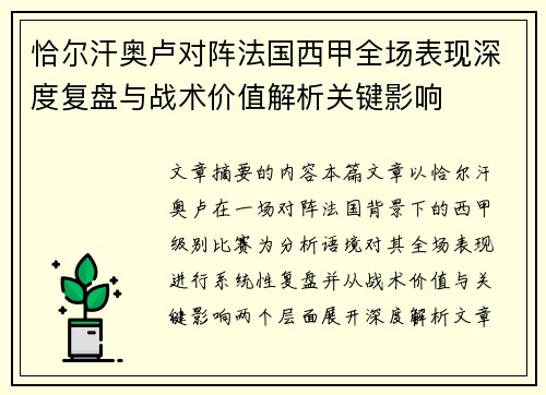 恰尔汗奥卢对阵法国西甲全场表现深度复盘与战术价值解析关键影响