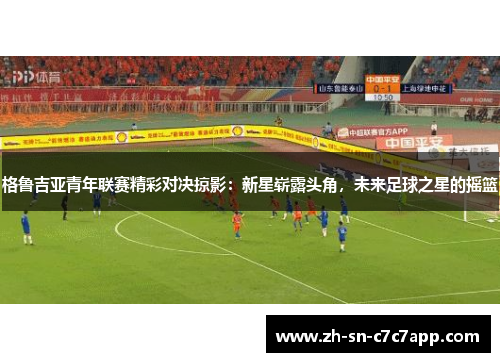 格鲁吉亚青年联赛精彩对决掠影：新星崭露头角，未来足球之星的摇篮