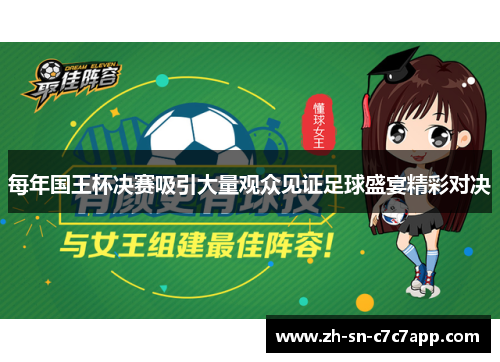 每年国王杯决赛吸引大量观众见证足球盛宴精彩对决