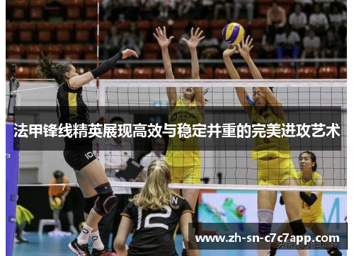 法甲锋线精英展现高效与稳定并重的完美进攻艺术