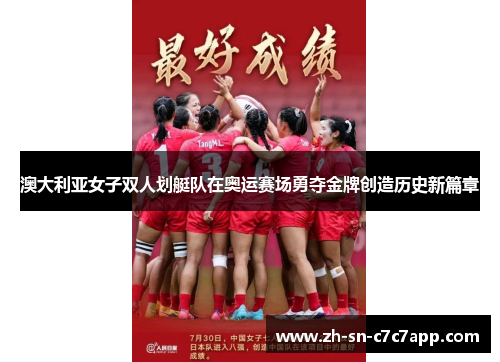 澳大利亚女子双人划艇队在奥运赛场勇夺金牌创造历史新篇章