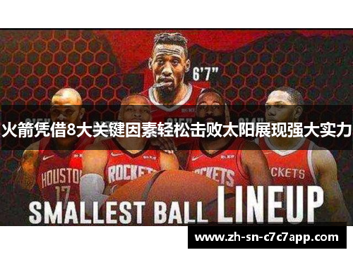 火箭凭借8大关键因素轻松击败太阳展现强大实力