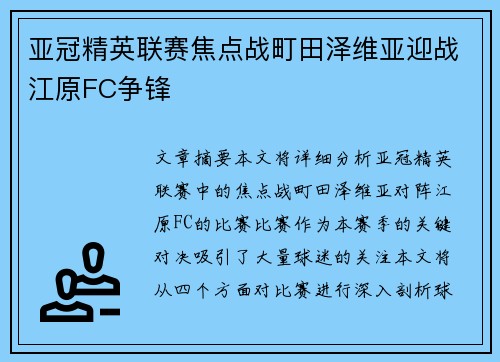 亚冠精英联赛焦点战町田泽维亚迎战江原FC争锋