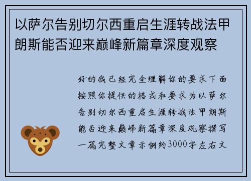 以萨尔告别切尔西重启生涯转战法甲朗斯能否迎来巅峰新篇章深度观察