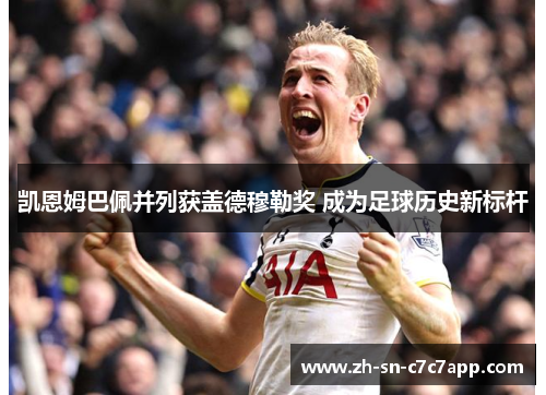 凯恩姆巴佩并列获盖德穆勒奖 成为足球历史新标杆