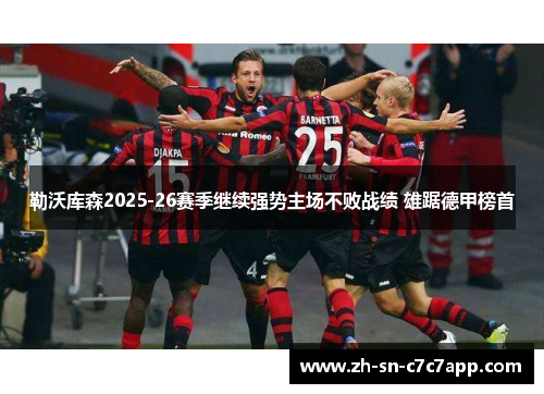 勒沃库森2025-26赛季继续强势主场不败战绩 雄踞德甲榜首