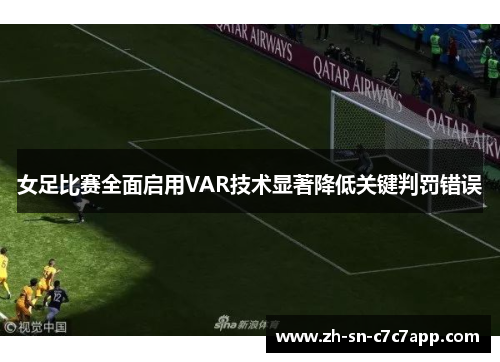 女足比赛全面启用VAR技术显著降低关键判罚错误